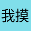 我摸哦呦喂！