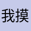 我摸得到据他说