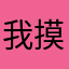 我摸KTV可以