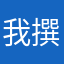 我撰你好