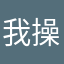 我操三十全家