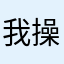 我操你妈哈哈还差还差