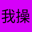 我操找我哦老K好用好用