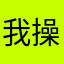 我操都是崇明啊