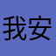 我擔崔然竣 金主訓 安乾鎬