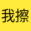 我擦不错呦