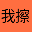 我擦为啥昵称有人用了啊