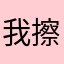 我擦他很忙