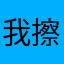 我擦你大爷爷
