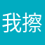 我擦你拉秘籍的啊