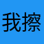 我擦名字都没了