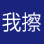 我擦嘞咋回事