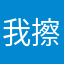 我擦还有啥名