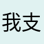 我支持正义