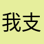 我支持美国