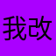 我改进工作作风