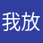 我放过自己是谁吗