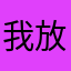 我放g9抱4生