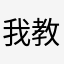 我教你们怎么越狱？