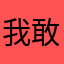 我敢打老汉