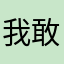 我敢給就敢心碎