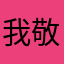 我敬你一杯