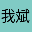 我斌斌超勇的