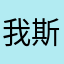 我斯卡拉