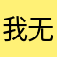 我无可回顾