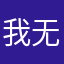 我无敌哦，你了