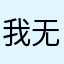 我无法否认
