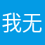 我无法帮你拿