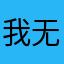 我无聊可恶
