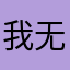 我无记忆、