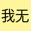 我无话可说。z