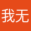我无语了。，