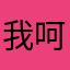 我无语了 呵呵呵