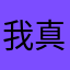我无语咯 真的是