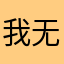 我无语太无语了