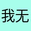 我无误呜呜