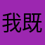我既不节食也不运动i