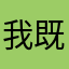 我既是虫群