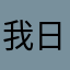 我日了个够了