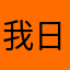 我日你大大大大大大大爷