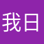 我日你妹啊