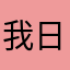 我日啊！我的存档呢！！
