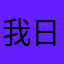 我日，起个名字这么难