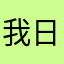 我日123Mr