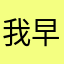 我早就看透了