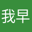 我早已麻痺